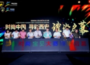 “时尚中国 寻彩西安” 2025 兰博时尚宝贝大赛 震撼启航，闪耀古城！