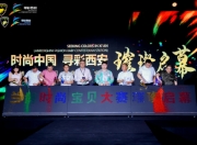 “时尚中国 寻彩西安” 2025 兰博时尚宝贝大赛 震撼启航，闪耀古城！
