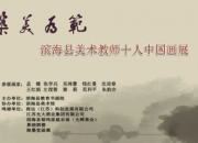 丹青育美：滨海美术教师以笔墨诠释新时代教育精神