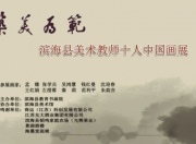 丹青育美：滨海美术教师以笔墨诠释新时代教育精神