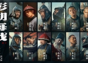 《澎湖海战》发布首轮人物海报 十二张中华面孔唤醒统一的历史记忆