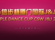 2025“信步杯”厦门国际J&J舞蹈大赛璀璨落幕，多元文化绽放鹭岛