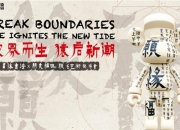 破界而生，维启新章，“辜体书法 × 朋克编码”联名艺术发布会圆满举办！