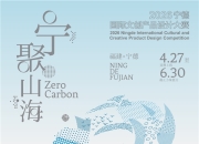 有一种时代叫宁德｜2026宁德国际文创产品设计竞赛正式启动