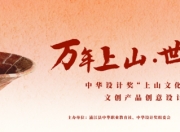 中华设计奖“上山文化”（浦江）文创产品创意设计大赛启动