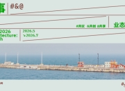 西港议事2026：一座港口如何打开秦皇岛的城市未来想象？