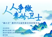 “秦小卫”数字IP公益形象全民征集活动公告