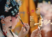 在"协和"二字里，看见两种匠心，"守护匠心手艺人"昆曲篇微纪录片上线发布
