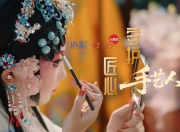 在"协和"二字里，看见两种匠心，"守护匠心手艺人"昆曲篇微纪录片上线发布